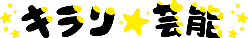 キラリ☆芸能ロゴ